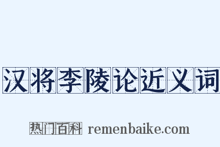 汉将李陵论近义词是什么意思的图片
